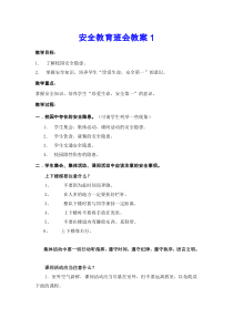 安全教育班会教案(共3篇)