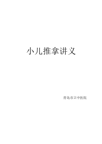 小儿推拿讲义(排版)-三字经派-青岛市中医院油印内部资料整理