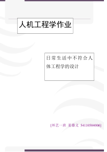 日常生活中不符合人体工程学的设计