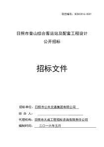 日照市奎山综合客运站及配套工程设计发稿