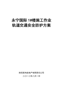 工程施工对地铁的专项保护方案