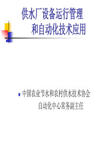 供水厂设备运行管理及自动化技术ppt-供水厂设备运行管理