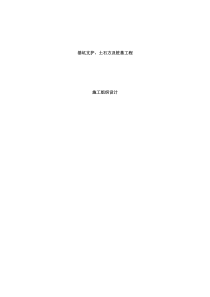 昆明医学院第一附属医院3#住院楼基坑支护工程施工组织设计