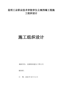 昆明工业职业技术学院学生公寓挡墙工程施工组织设计