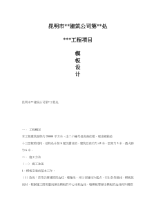 昆明市XX建筑公司第XX处XXX工程项目模板设计(doc9)(1)