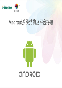 Android系统结构及平台搭建讲义(PPT-40张)