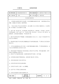 升降车安全技术交底