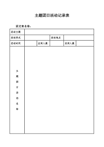 主题团日活动记录表