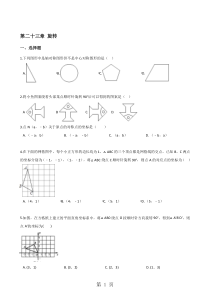 人教版九年级上册数学-第二十三章-旋转-单元巩固练习题(无答案)