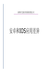 android与ios操作系统应用差异