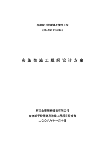 春晓垛子岭隧道及接线工程实施性施工组织设计方案