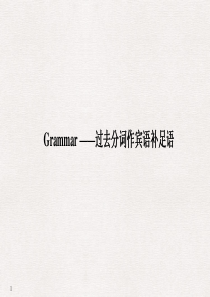 Grammar——过去分词作宾语补足语(创新设计)