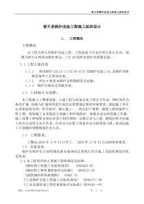 普天里锅炉改造工程施工组织设计