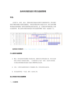 怎么有效的进行项目进度管理