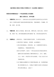 景观工程设计有限公司园林设计景观设计美国考察之感悟