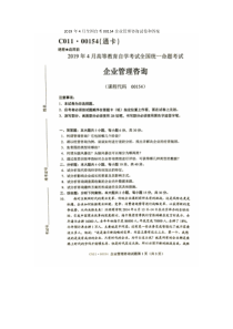 2019年4月全国自考00154企业管理咨询试卷和答案解释