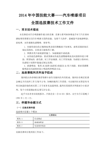 汽车喷漆全国选拔赛技术方案网上公布版(DOC)