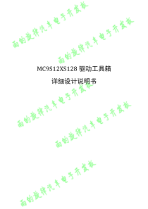 MC9S12XS128驱动工具箱详细设计说明书(完整)