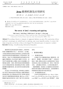 Jena推理机制及应用研究