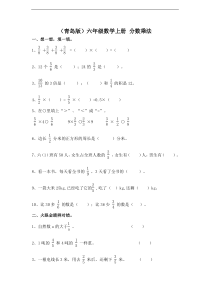 (青岛版)六年级数学上册-分数乘法测试题