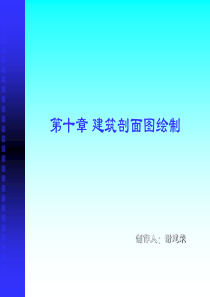 第十章-建筑剖面图绘制-10页PPT文档