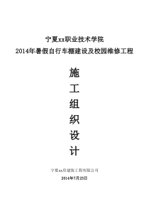 暑假自行车棚建设及校园维修工程施工组织设计