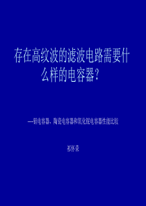 高纹波电路需要什么样的电容器