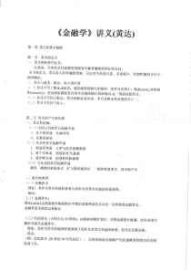 《金融学》最新讲义(黄达)