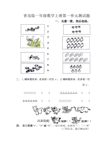 青岛版一年级数学上册-第一单元测试题