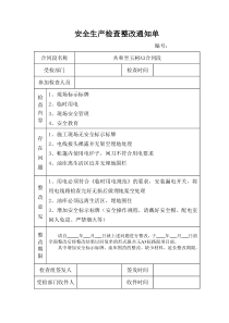 安全生产检查整改通知单