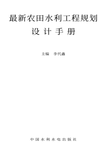 最新农田水利工程规划设计手册 第五篇 井灌井排规划设计