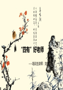 “四有”好老师演示文稿1