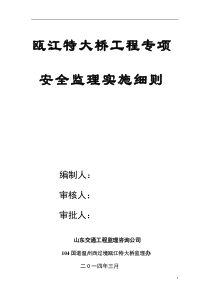 瓯江特大桥工程专项安全监理实施细则1