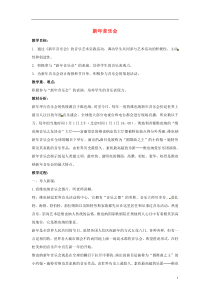 五年级音乐上册第六单元《新年音乐会》教案新人教版(完整版)