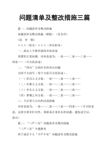 问题清单及整改措施三篇