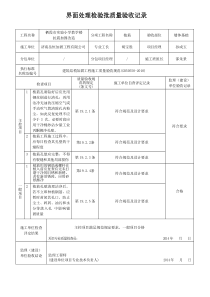 植筋界面处理、植筋施工、施工质量检验检验批