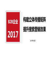 BB企业媒体传播矩阵SEO搜索营销策划