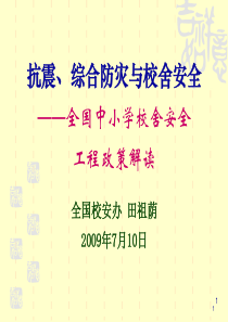 田司长校舍安全工程政策解读（090708）ppt-抗震、