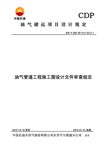 最新油气管道工程施工图设计文件审查规定