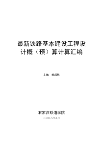 最新铁路基本建设工程设计概(预)算计算汇编