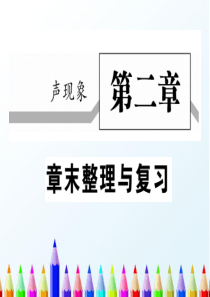 八年级物理上册第二章声现象末整理与复习习题课件新版新人教版(1)