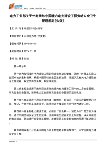 电力工业部关于外商承包中国境内电力建设工程劳动安全卫生管理规定