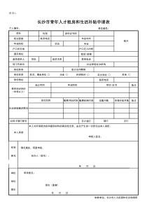 长沙市青年人才租房和生活补贴申请表