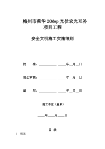 电力工程安全文明施工实施细则(二次策划)