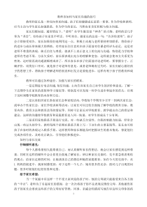 教师该如何与家长沟通的技巧