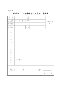 日照市二十佳勘察设计工程师申报表