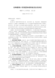 退休教师座谈会校长致辞