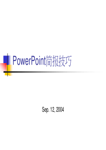 powerpoint简报技巧