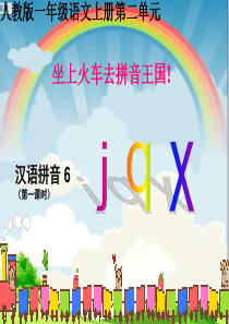 一年级上册汉语拼音jqx-ppt课件