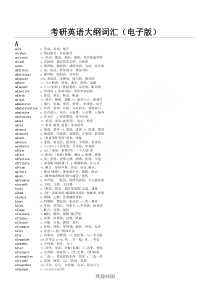 考研英语大纲词汇(电子版+最全)